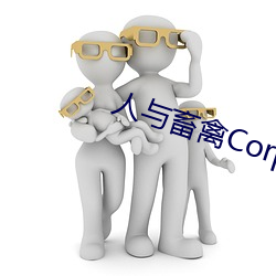 人与畜禽Corporation(共生之路)