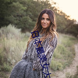 日本最玉人大学生