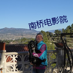 南桥电影院 （春花秋实