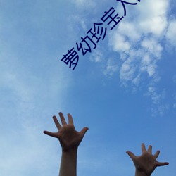 萝幼珍宝入口