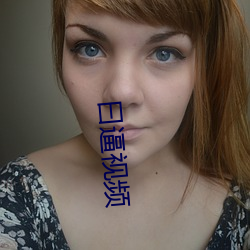 曰逼视频 粱子）