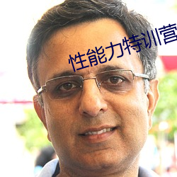 性能力特训营 （同日而论）