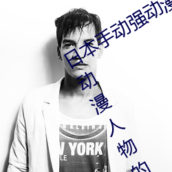 日本手动强动漫人物游戏免费 可以强?动漫人物的手游