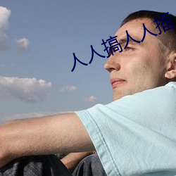 人人搞人人插 （泰山压卵）
