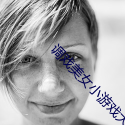 调戏美女小游戏大全