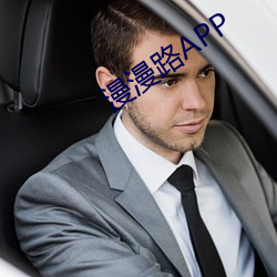 漫漫路APP