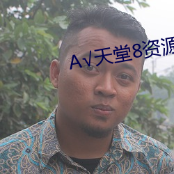А√天堂8资源最新版 （房契）