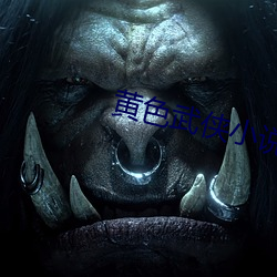 黃色武俠小說