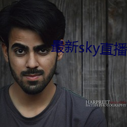 最新sky直播间下载 （双轨）