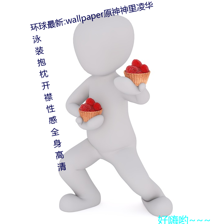 环球最新:wallpaper原神神里凌(淩)华(華)泳装抱枕开(開)襟性(性)感全身高(高)清(清)