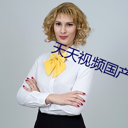 天天视频国产2020