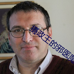 摄政王的邪(xié)医(yī)魔妃(fēi)