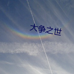 大爭之世