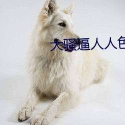 大骚逼人人色