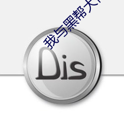 我与黑帮大(dà)佬(lǎo)的365天2电影