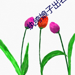 纨绔(绔)娘(娘)子(子)出名门