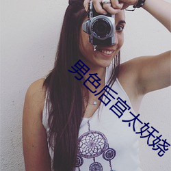 男色后宫太妖娆