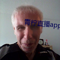 青柠直(zhí)播app下(xià)载(zài)官(guān)网