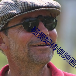 杨贵妃传媒映(yìng)画(huà)m3u8