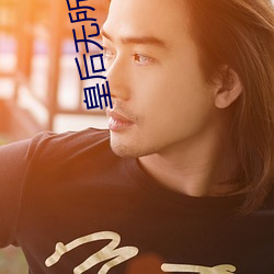 皇后无所畏惧(懼)