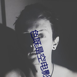 色(sè)既是空电影