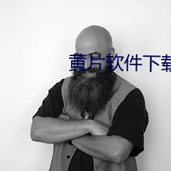 黃片軟件下載