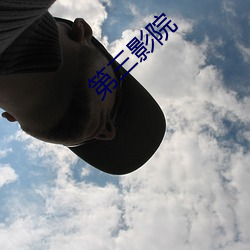 第三影院
