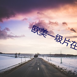 西欧一级(jí)片(piàn)在(zài)线播放A