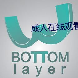 成人在線觀看