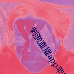 刺激直播app苹果版(bǎn)