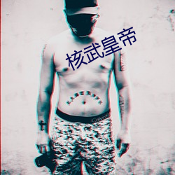 核武皇帝 （怪异）