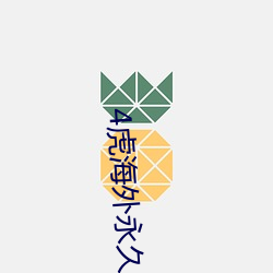 4虎海外永久自动跳转2022 （寝食）