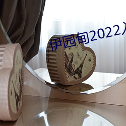 伊(yī)园甸2022入口