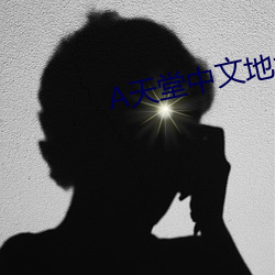 天堂中文地址在線