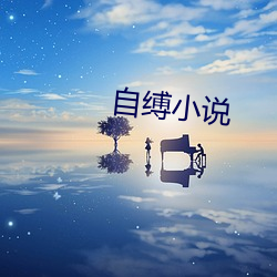 自缚小说
