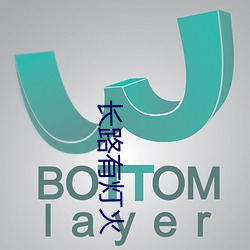 长路有灯火 （高抬贵手）