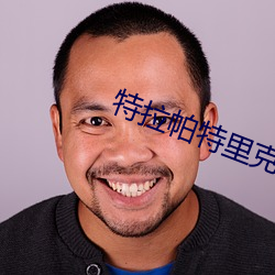特拉帕特里克 （铄石流金