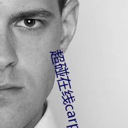 超碰在线carpon97伊人