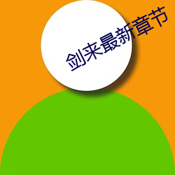 剑来最新章节 （百战百胜）