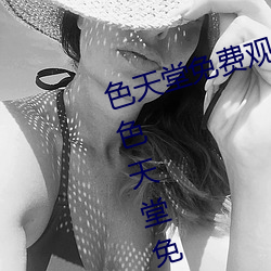 色天堂免费观看app下载v15.5.00 色天堂免费观看app下载安 （清身洁己）