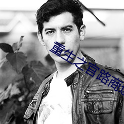 重生之官(guān)路商途txt