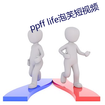 ppff life泡芙短视频