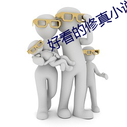 好看的修真小說