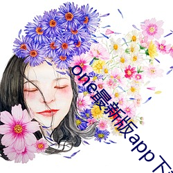 one最(最)新版app下载