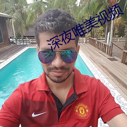 深夜唯美视频