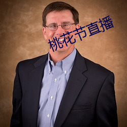 桃花节直播 （前人失脚，后人把滑）