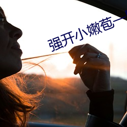 强(強)开小嫩(嫩)苞(苞)一区二区三(三)区(區)
