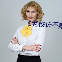 《老(老)校长不戴套玩(玩)新(新)婚老师