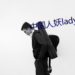 中國人妖ladybays69