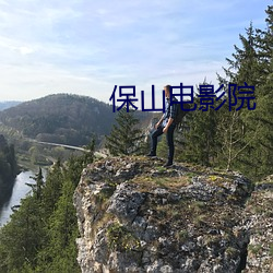 保山影戏院